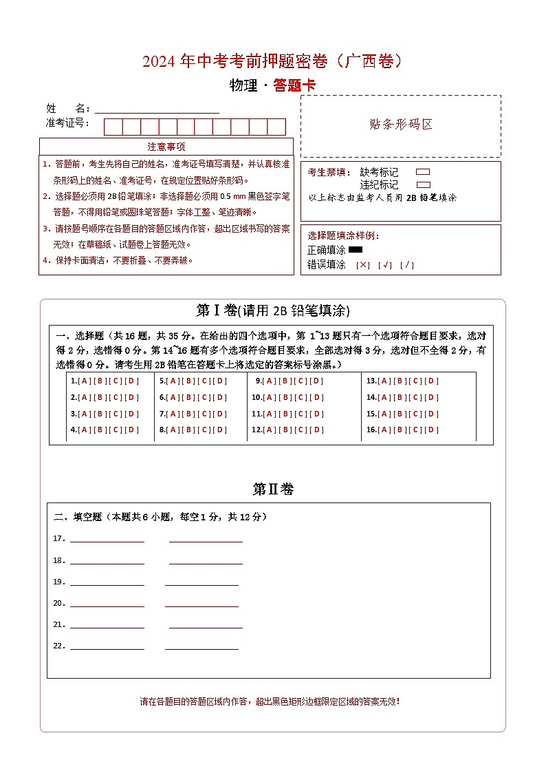 2024年中考物理考前押题卷 物理（广西卷）01