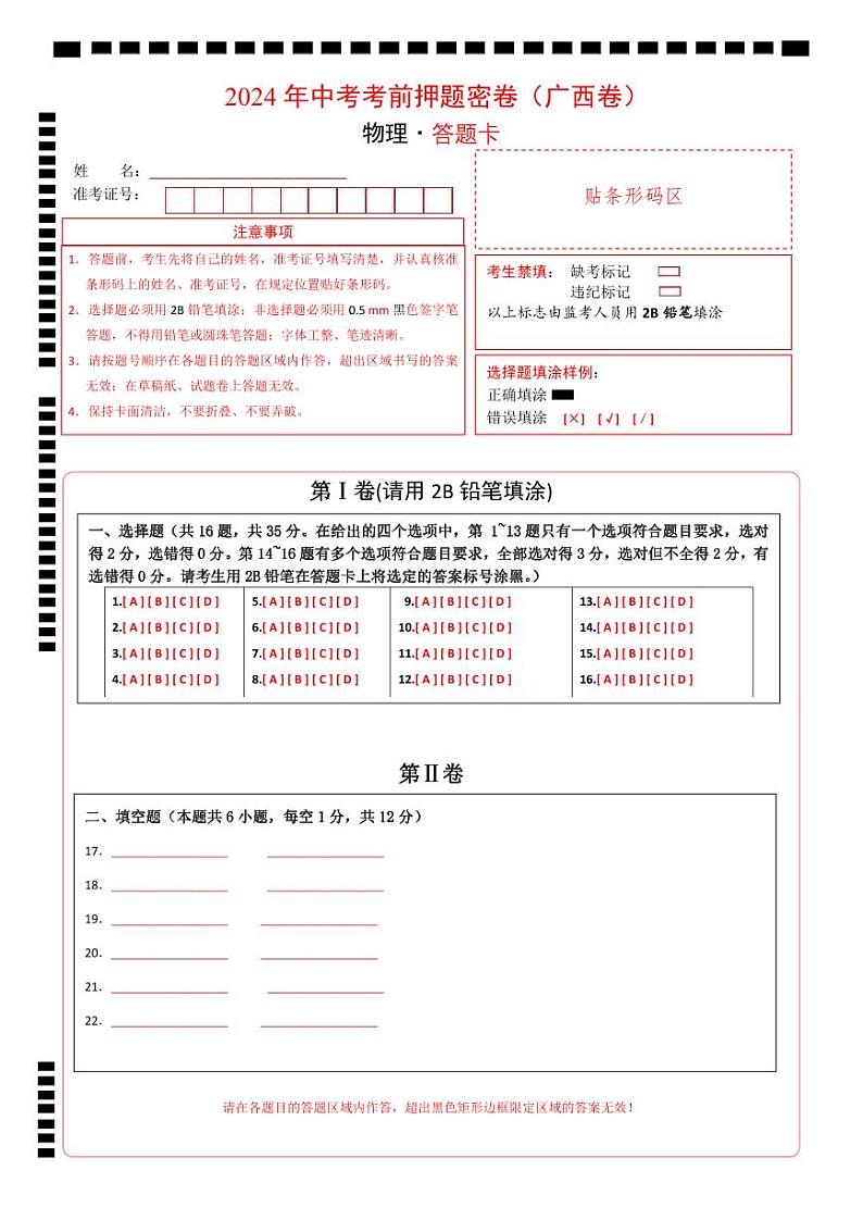 2024年中考物理考前押题卷 物理（广西卷）01