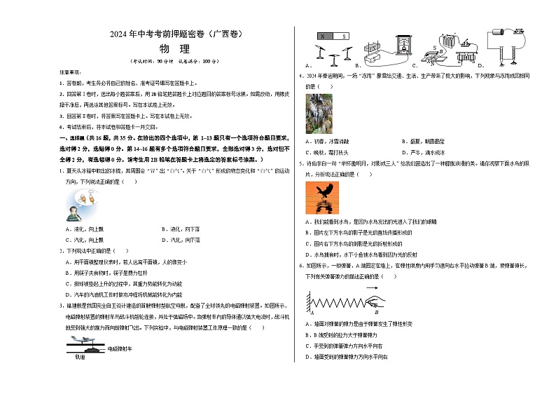 2024年中考物理考前押题卷 物理（广西卷）01