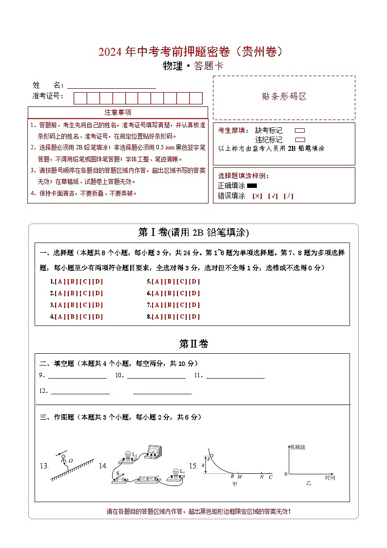 物理（贵州卷）（答题卡）第1页
