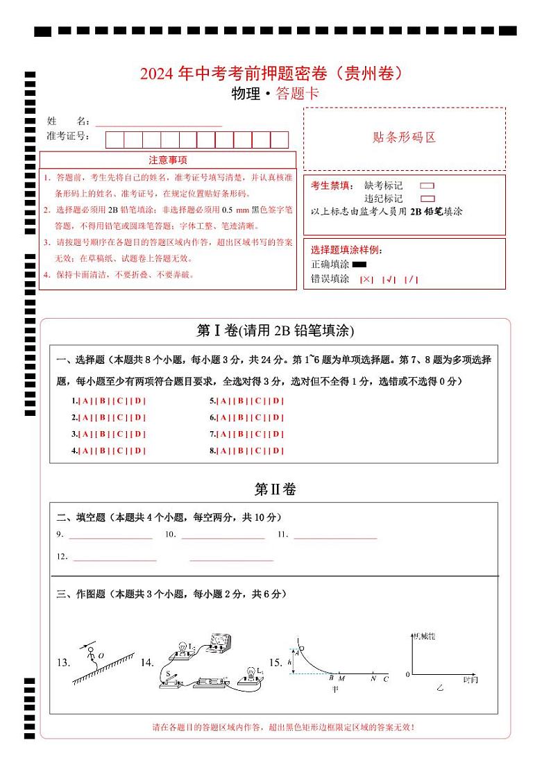 物理（贵州卷）（答题卡）第1页