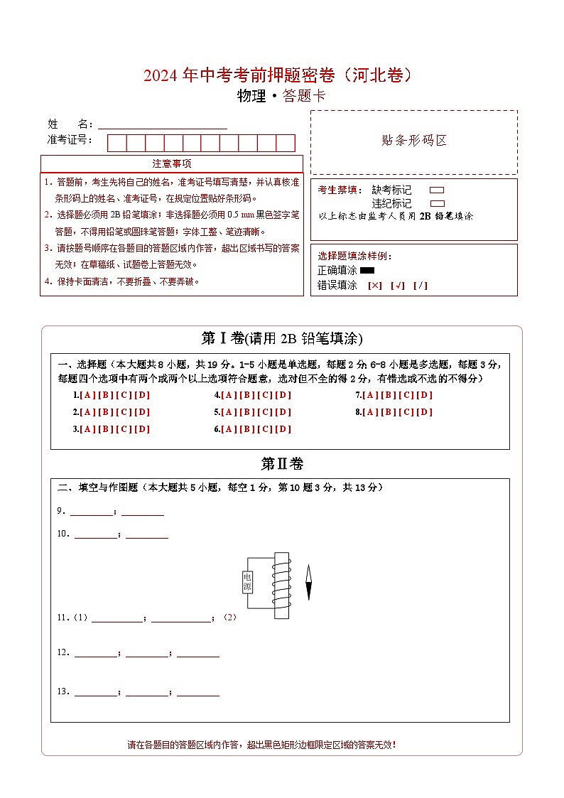 物理（河北卷）（答题卡）第1页