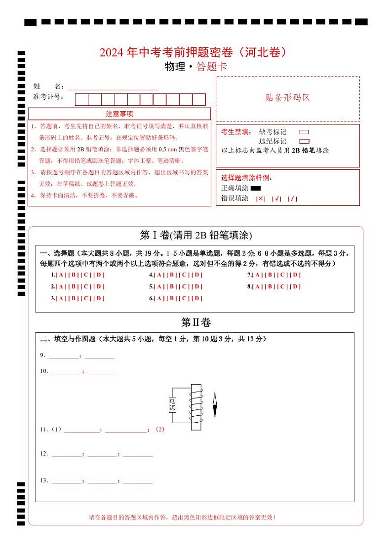 物理（河北卷）（答题卡）第1页