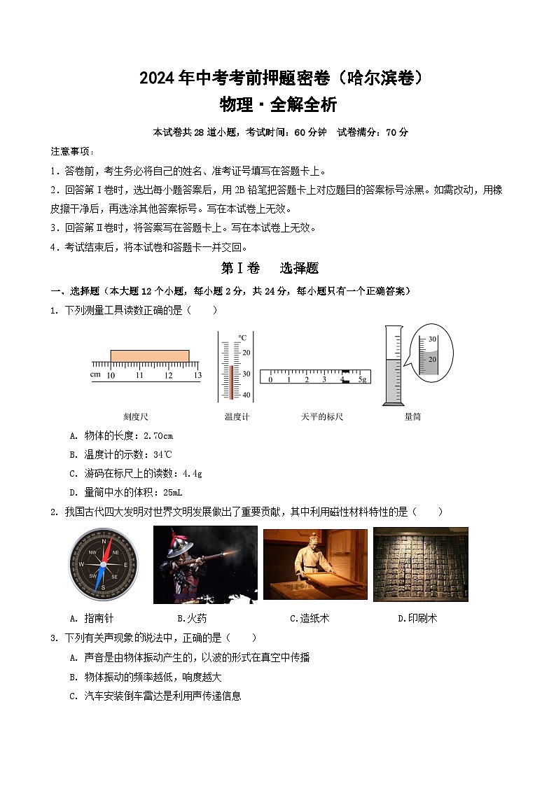 物理（哈尔滨卷）（考试版A4） 第1页