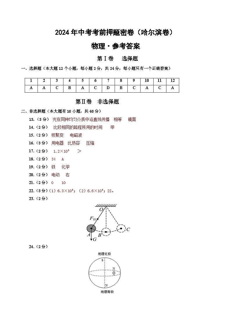 物理（哈尔滨卷）（参考答案及评分标准） 第1页