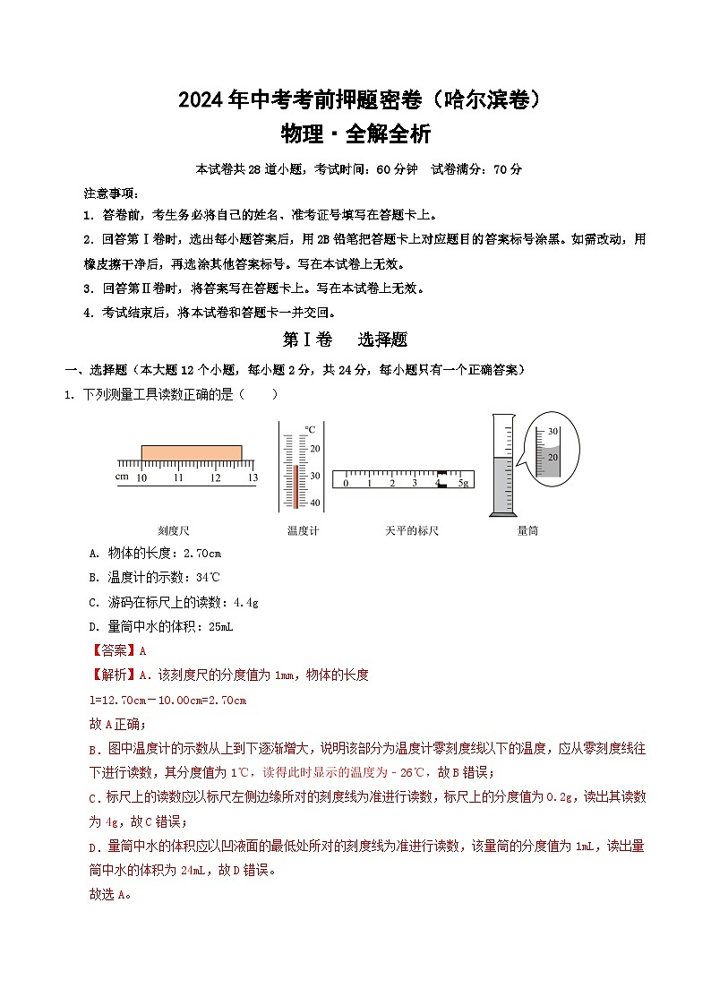 物理（哈尔滨卷）（全解全析）第1页