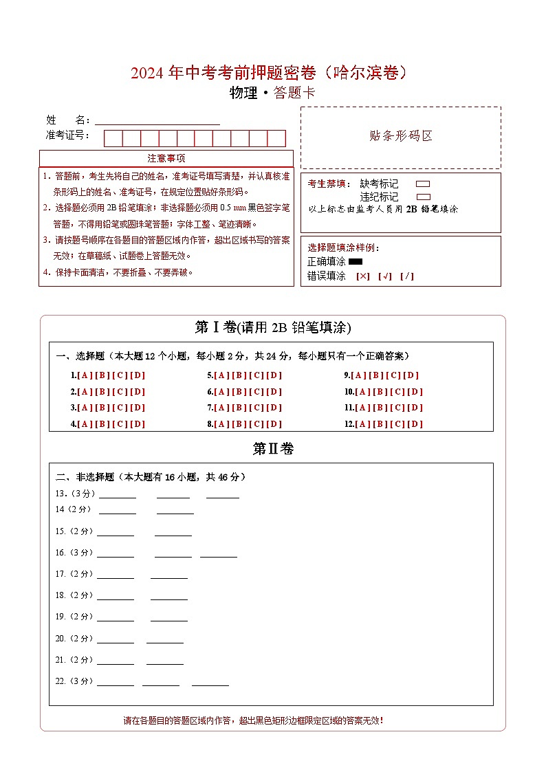 物理（哈尔滨卷）（答题卡）第1页