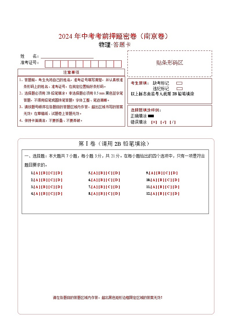 物理（南京卷）（答题卡）第1页