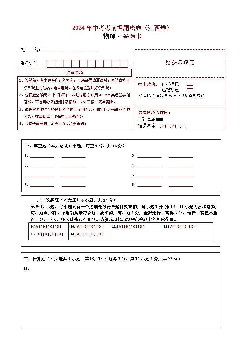 物理（江西卷）（答题卡）第1页