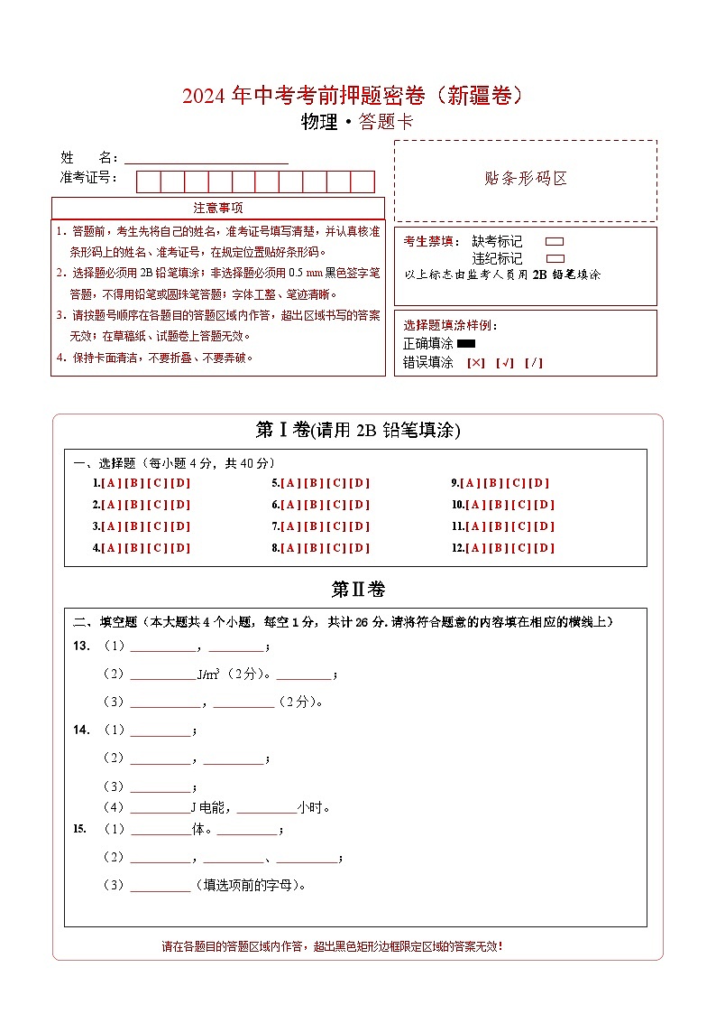 物理（新疆卷）（答题卡）第1页