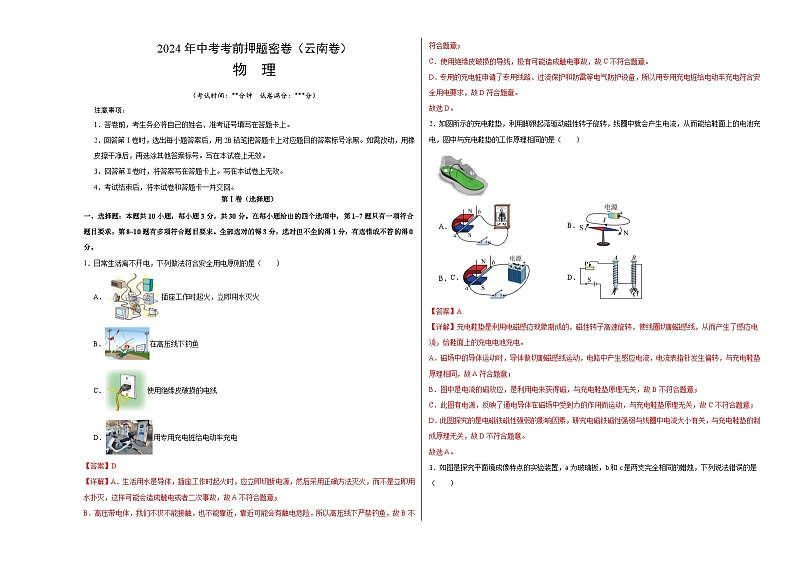 2024年中考物理考前押题卷 物理（云南卷）01