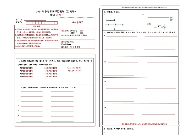 2024年中考物理考前押题卷 物理（云南卷）01