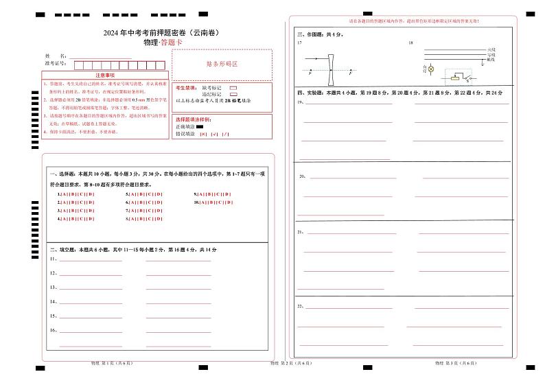 2024年中考物理考前押题卷 物理（云南卷）01