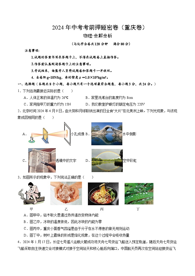 2024年中考物理考前押题卷 物理（重庆卷）01