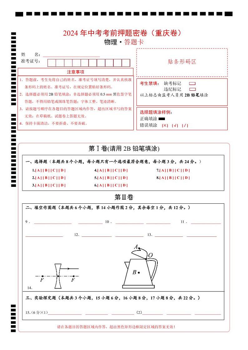 2024年中考物理考前押题卷 物理（重庆卷）01