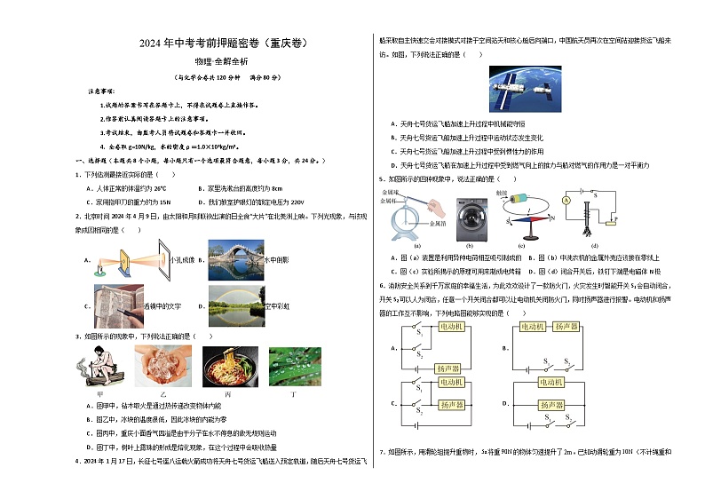 2024年中考物理考前押题卷 物理（重庆卷）01