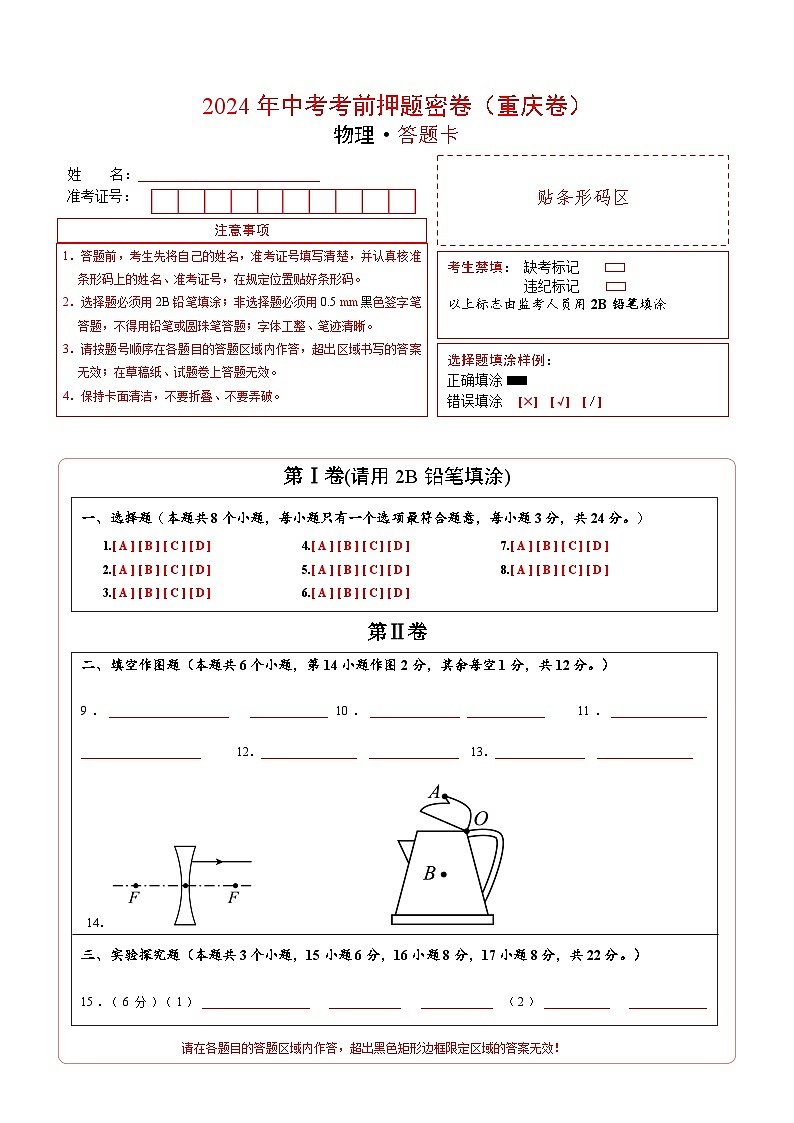 2024年中考物理考前押题卷 物理（重庆卷）01