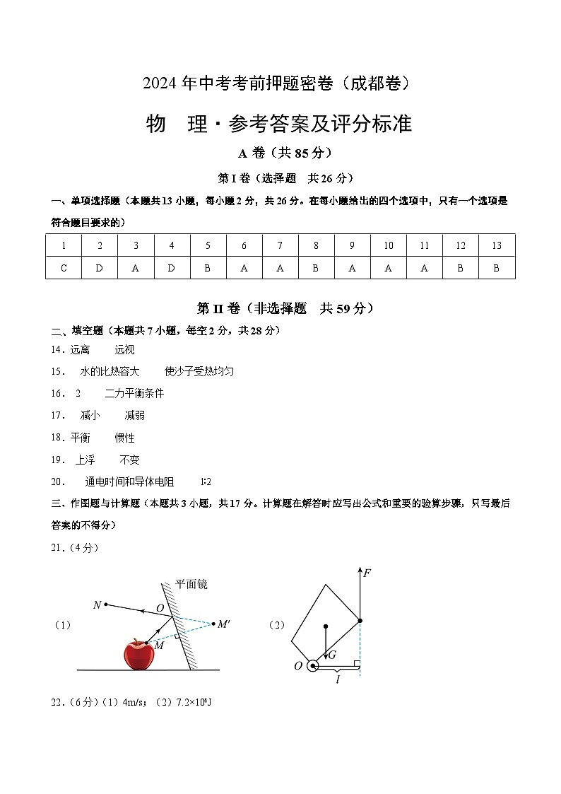 物理（成都卷）（参考答案及评分标准）第1页