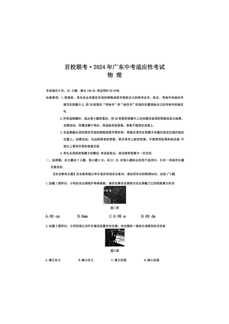 2024年广东省百校联考中考二模考试物理试题（无答案）第1页