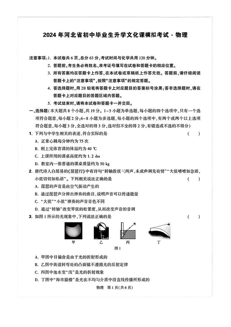 2024年河北省唐山市玉田县多校联考中考三模考试物理试题（PDF版 无答案）01