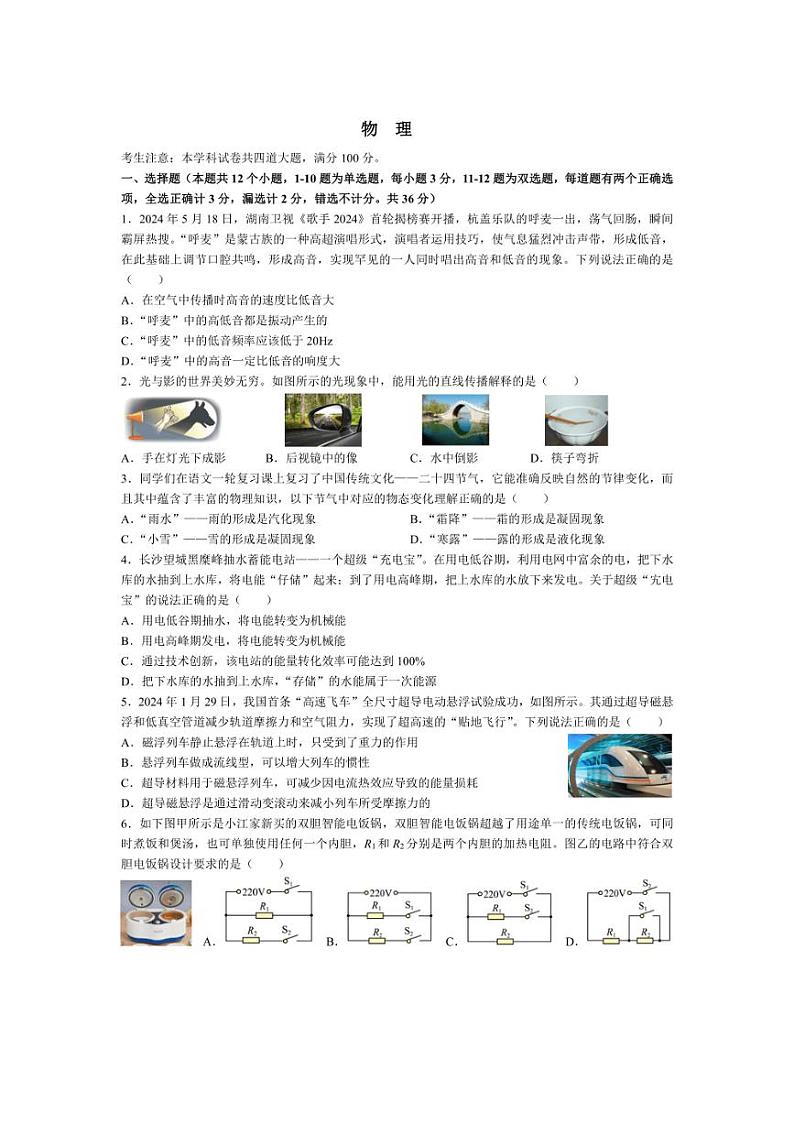 2024年湖南省长沙市青竹湖湘一外国语学校中考三模考试物理试题(pdf版 无答案)第1页
