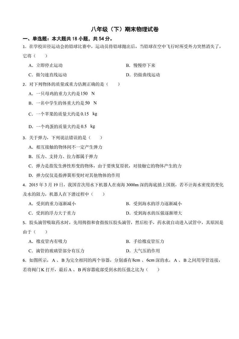 湖南省常德市2024年八年级（下）期末物理试卷（附参考答案）第1页