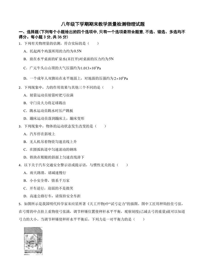四川省广元市2024年八年级下学期期末教学质量检测物理试题（附参考答案）第1页