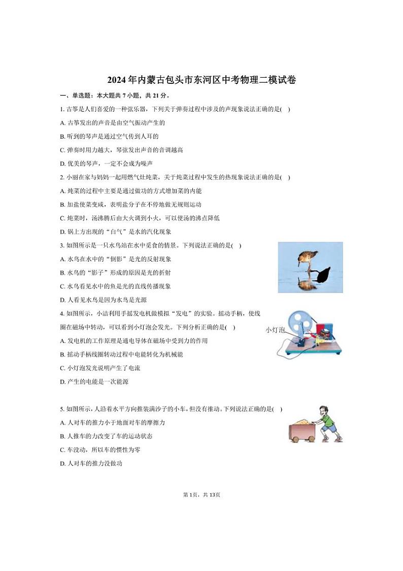 2024年内蒙古包头市东河区中考物理二模试卷（含解析）01