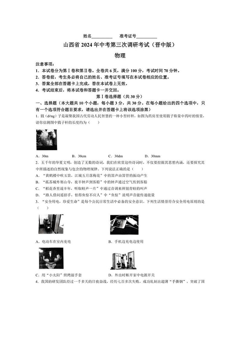 2024年山西省晋中市左权县中考第三次模拟物理试卷（含解析）01