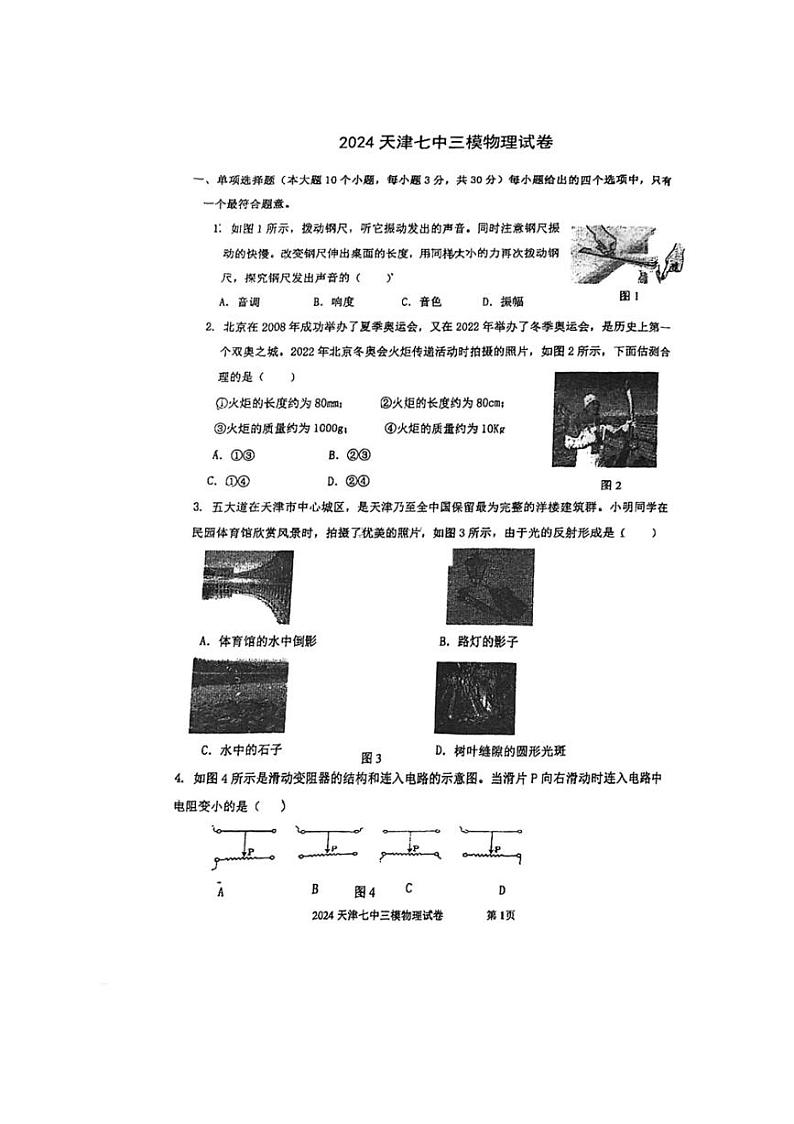 2024年天津市第七中学中考三模物理试卷（PDF无答案）01