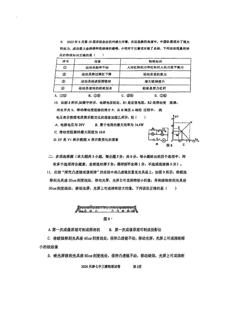 2024年天津市第七中学中考三模物理试卷（PDF无答案）03