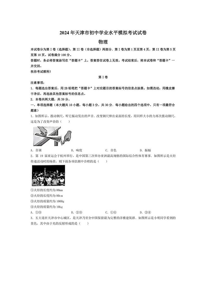 2024年天津市武清区多校联考中考三模考试物理试题（含答案）第1页