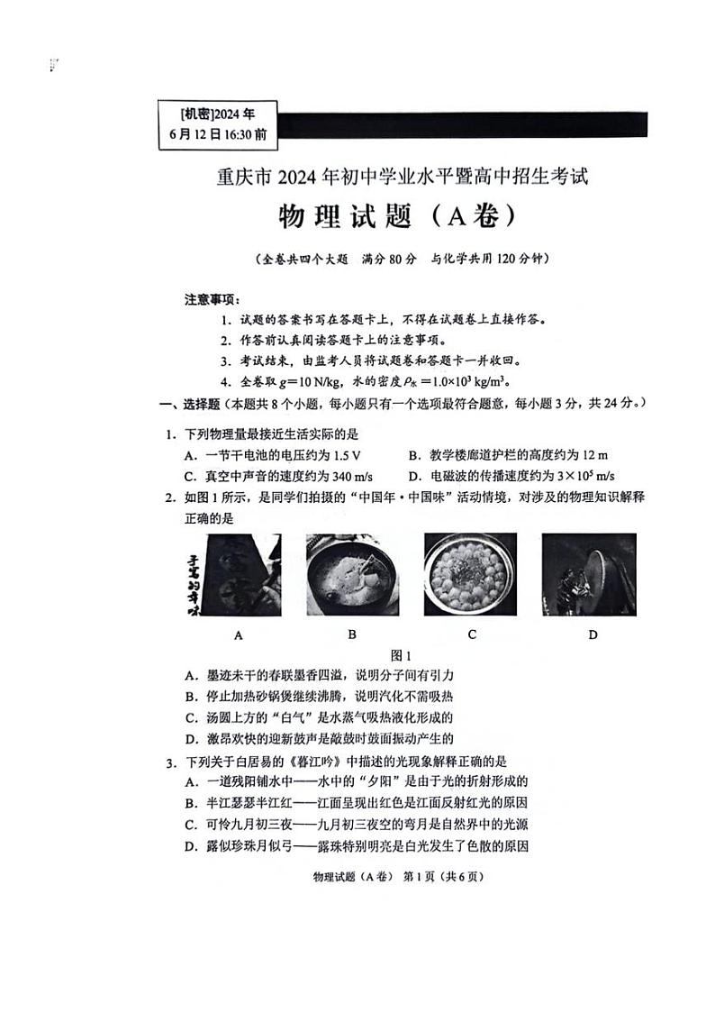 2024年重庆市中考物理试题A卷（PDF版，无答案）01
