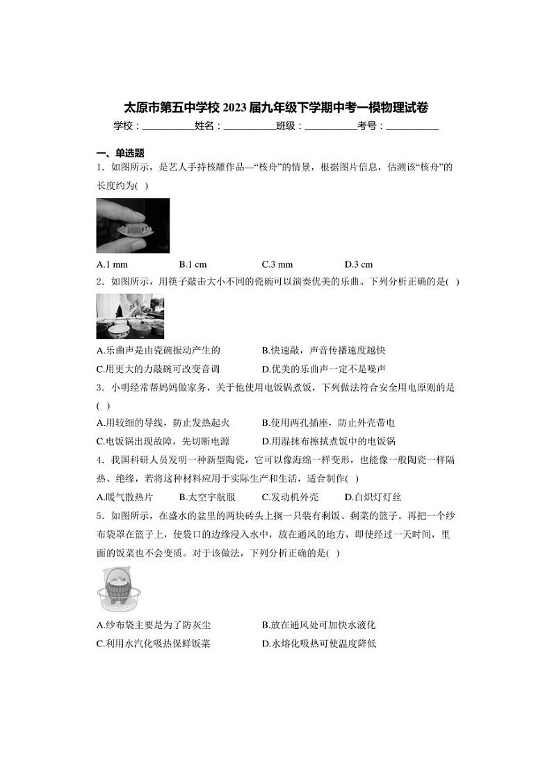 山西省太原市第五中学校2023届九年级下学期中考一模物理试卷(含解析)01