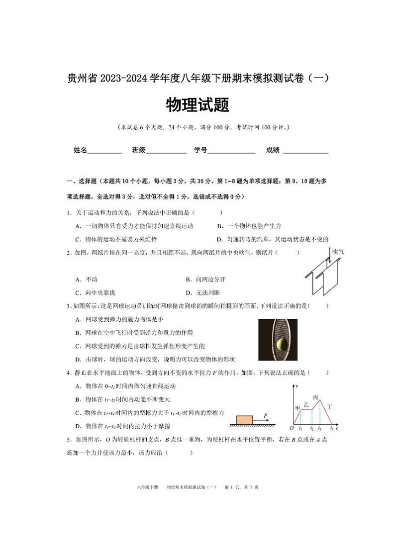 贵州省2023～2024学年度八年级下册物理期末模拟测试卷（一）（含解析）01