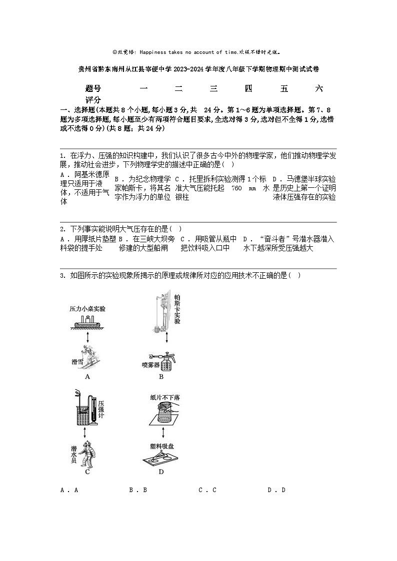 贵州省黔东南州从江县宰便中学2023-2024学年度八年级下学期物理期中测试试卷01