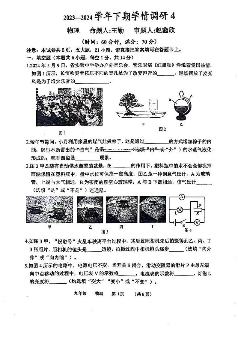 2024河南省实验中学九年级四模物理试卷及答案01