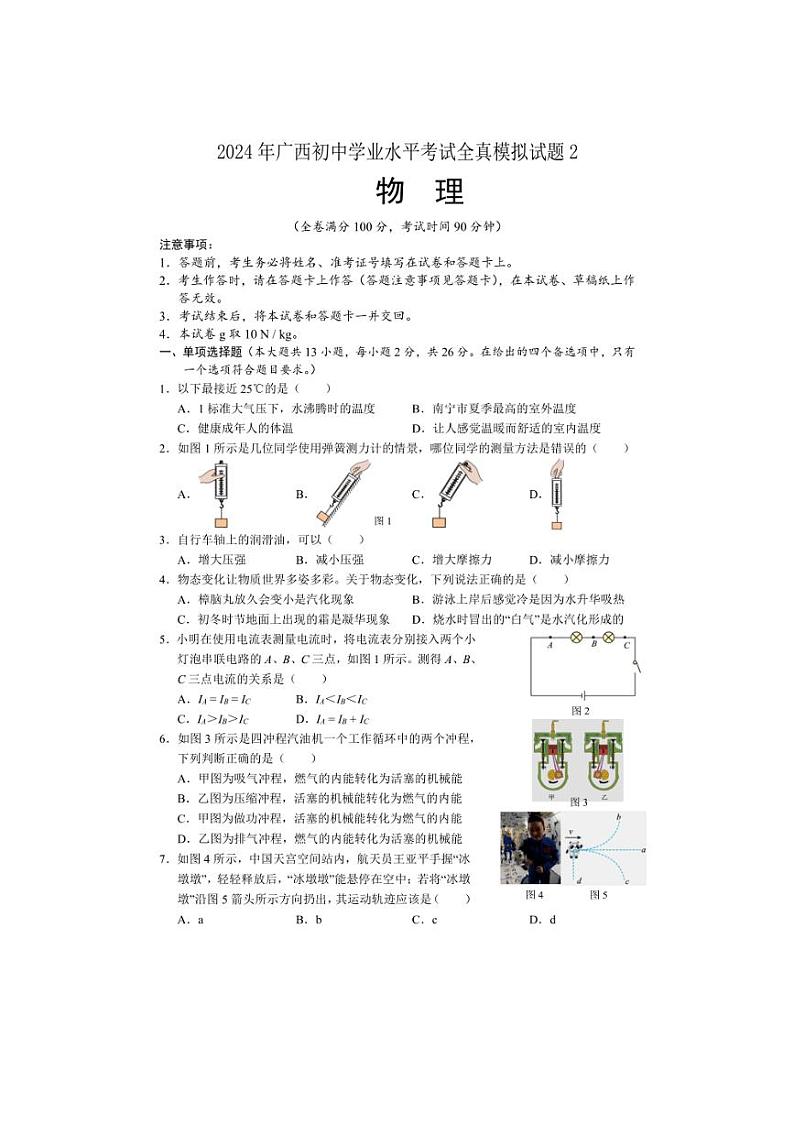 2024年广西初中学业水平考试全真模拟物理试题2（含答案）01