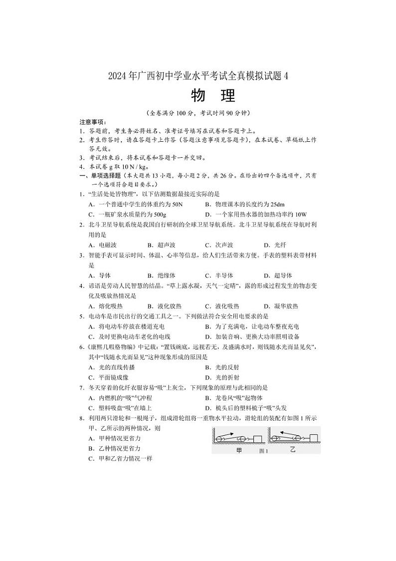 2024年广西初中学业水平考试全真模拟物理试题4（含答案）01