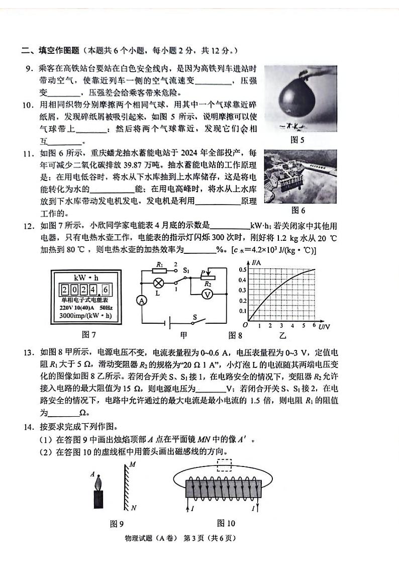 2024年重庆市中考物理试题A卷03