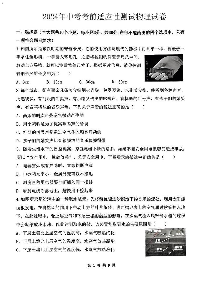 2024年山西省太原市杏花岭区五校联考中考考前适应性模拟物理试卷01