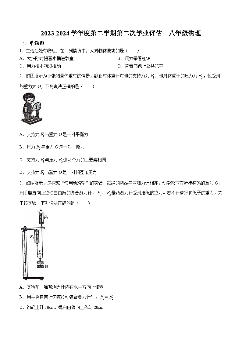 河北省唐山市路南区第九中学2023-2024学年下学期八年级物理月考试卷(无答案)第1页