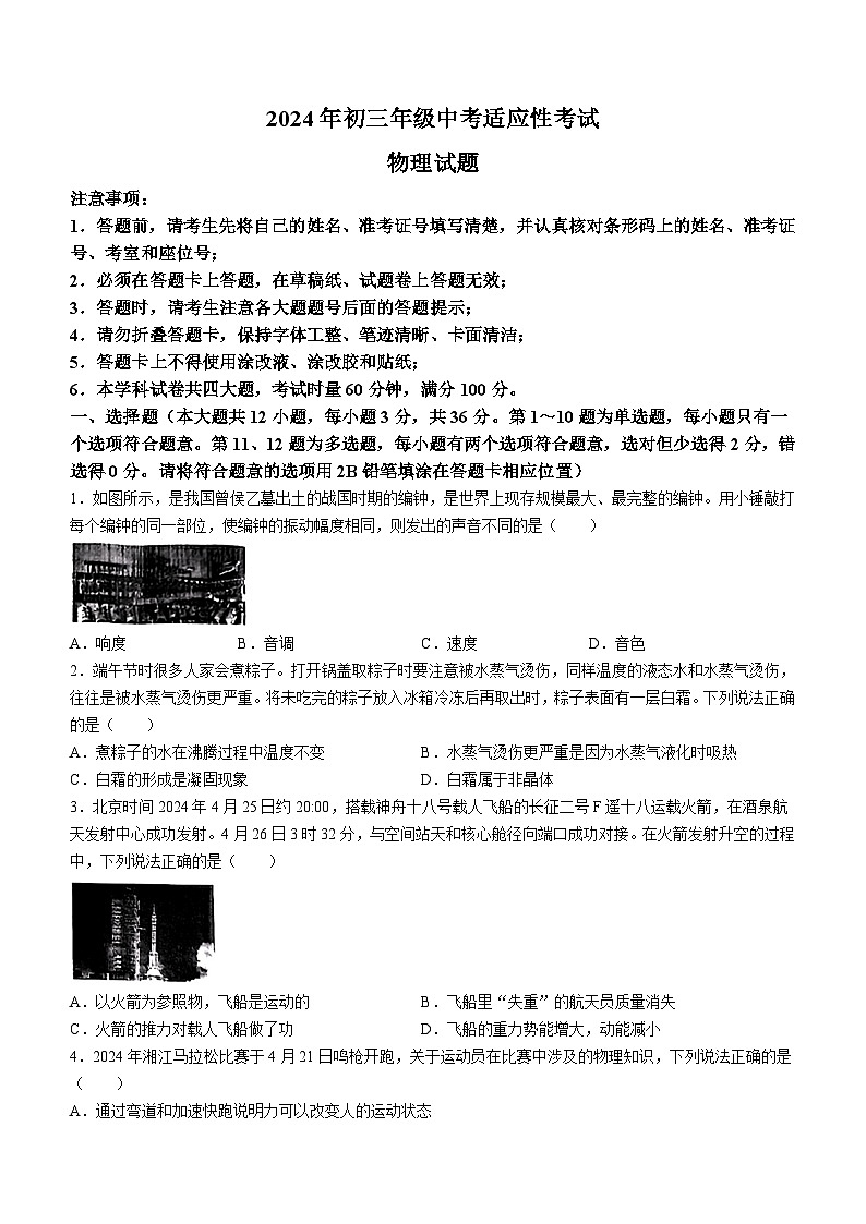 2024年湖南省长郡中学校集团中考三模考试物理试题(无答案)第1页