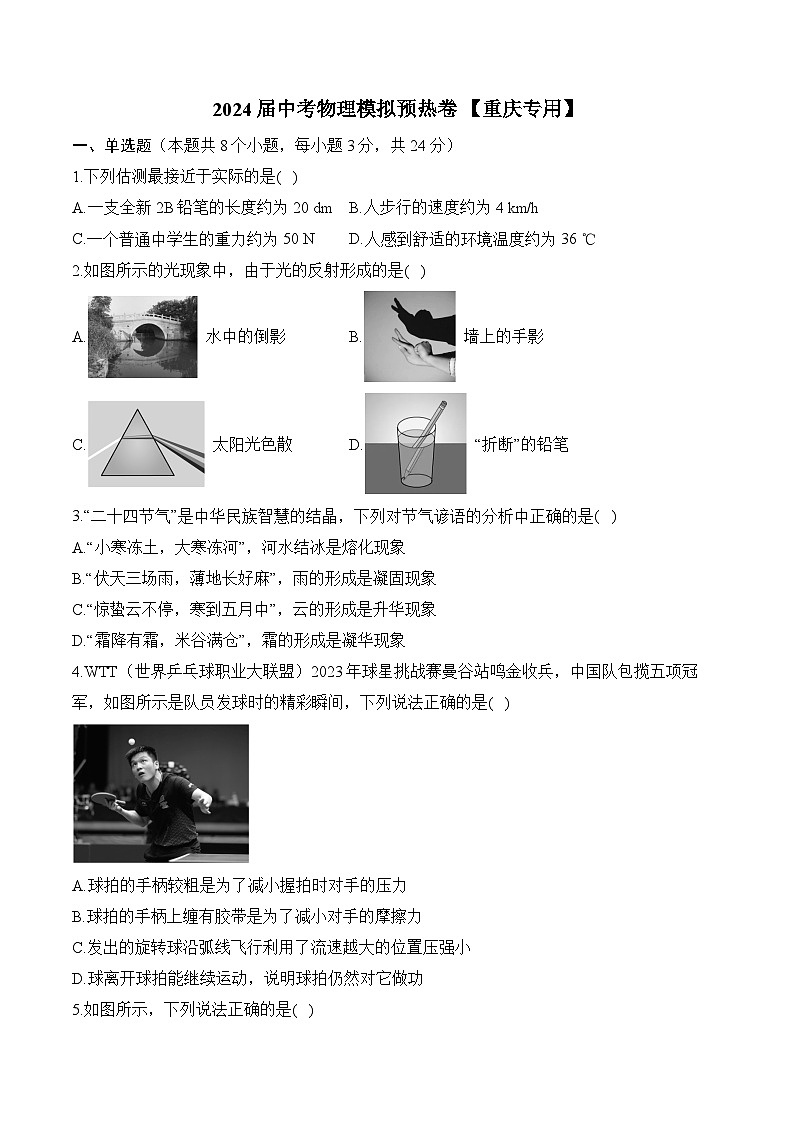 2024年中考物理模拟预热卷+【重庆专用】第1页