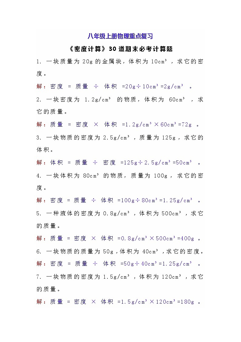 八年级上册物理《密度计算》30道期末必考计算题01