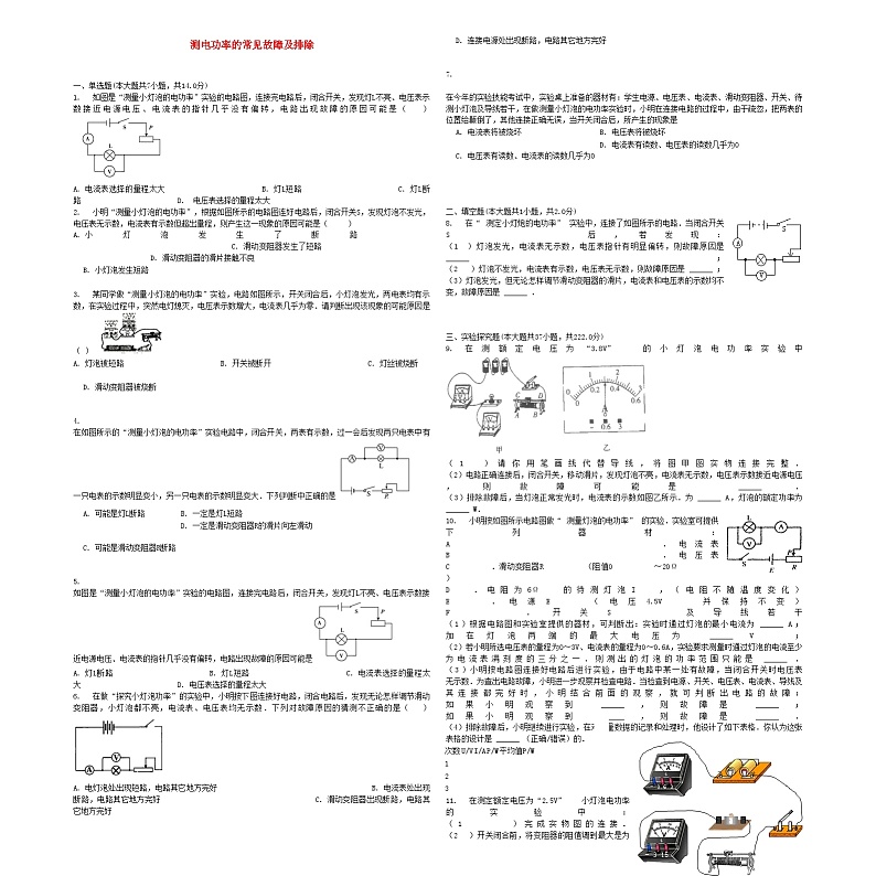 中考物理测电功率的常见故障及排除专项练习第1页