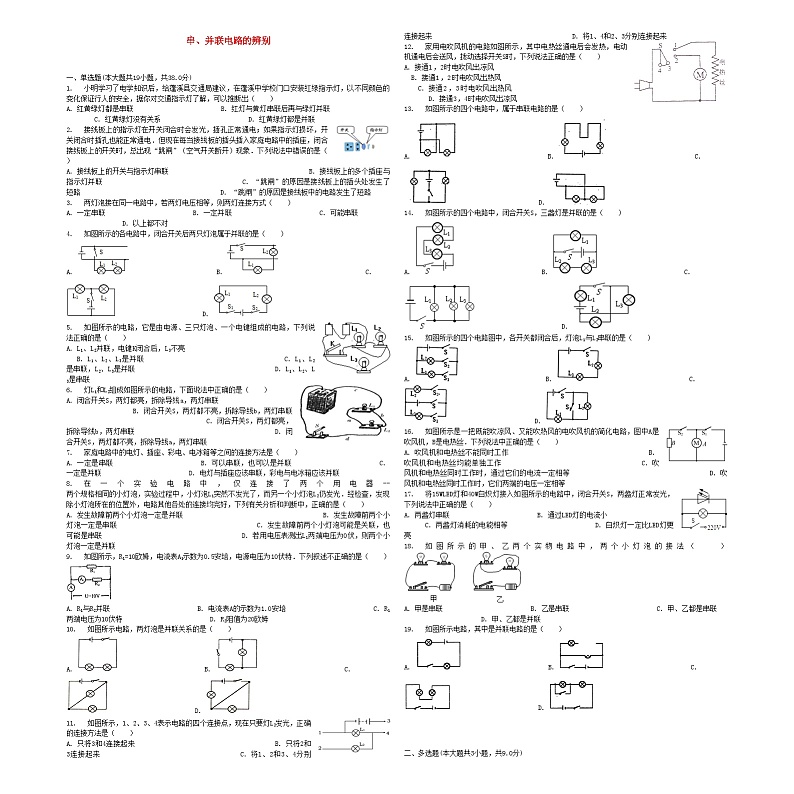 中考物理串并联电路的辨别专项练习第1页
