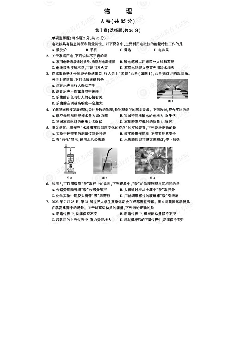 2024年四川省成都市中考物理试题（含答案）第1页