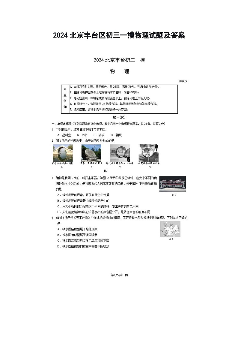 2024北京丰台区初三一模物理试题及答案01