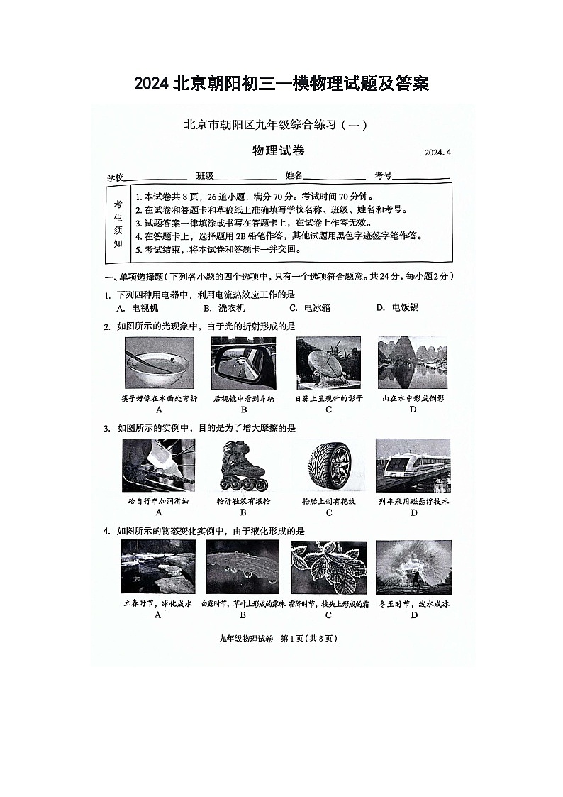 2024北京朝阳初三一模物理试题及答案01